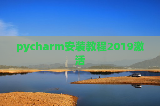 pycharm安装教程2019激活